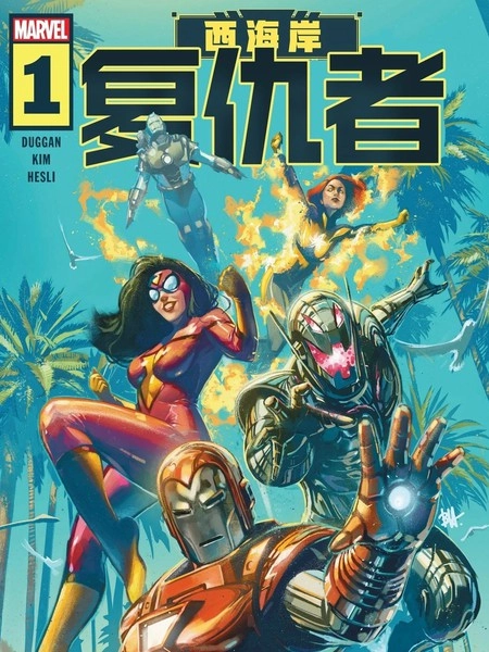 西海岸复仇者V4 奥创福音 [db:作者] 漫画封面